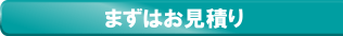 まずはお見積り