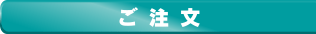 ご注文