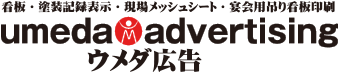 ウメダ広告