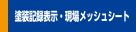塗装記録表示・現場メッシュシート