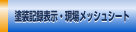 塗装記録表示・現場メッシュシート