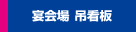 宴会場　吊看板