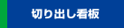 切り出し看板