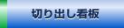切り出し看板