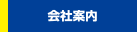 会社案内