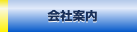 会社案内
