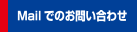 Mailでのお問い合わせ