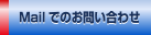 Mailでのお問い合わせ