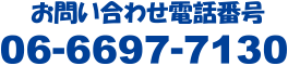 お問い合わせ電話番号