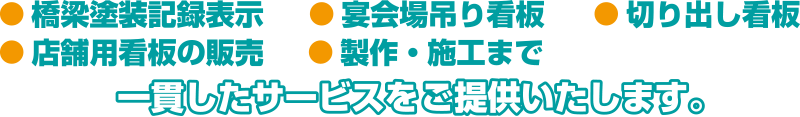 一貫したサービスをご提供いたします。
