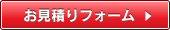 お見積りフォーム