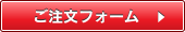 ご注文フォーム