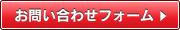 お問い合わせフォーム